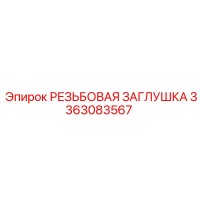 3363083567 РЕЗЬБОВАЯ ЗАГЛУШКА (Epiroc)