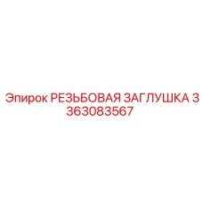 Высоконагруженная резьбовая заглушка 3363083567 производства Epiroc