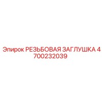 4700232039 РЕЗЬБОВАЯ ЗАГЛУШКА Epiroc