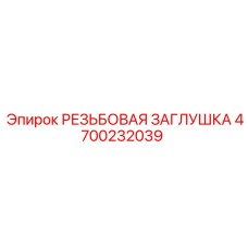 4700232039 РЕЗЬБОВАЯ ЗАГЛУШКА Epiroc
