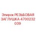 Фото резьбовой заглушки 4700232039 для техники Epiroc
