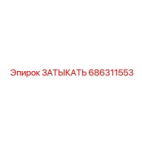 686311553 ЗАТЫКАТЬ Epiroc