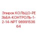 9899153664 КОЛЬЦО-РЕЗЬБА-КОНТРОЛЬ-1-2-14-NPT Epiroc