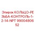 9900480652 КОЛЬЦО-РЕЗЬБА-КОНТРОЛЬ-1-2-14-NPT Epiroc