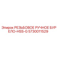 5730011529 РЕЗЬБОВОЕ РУЧНОЕ БУРЕЛО-HSS-G Epiroc