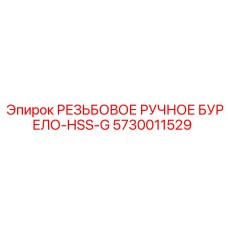 Оригинальное ручное бурело Epiroc артикул 5730011529