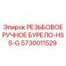 Оригинальное ручное бурело Epiroc артикул 5730011529