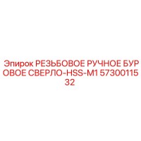 5730011532 РЕЗЬБОВОЕ РУЧНОЕ БУРОВОЕ СВЕРЛО-HSS-M1 Epiroc