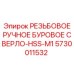Оригинальное ручное буровое сверло Epiroc артикул 5730011532