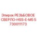 Фото резьбового сверла Epiroc 5730011173 HSS-E-M5 для буровых установок