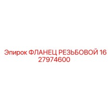 1627974600 ФЛАНЕЦ РЕЗЬБОВОЙ Epiroc