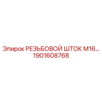 1901608768 РЕЗЬБОВОЙ ШТОК М16 Epiroc