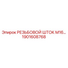 Титановый шток с резьбой М16 1901608768 для техники Epiroc
