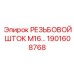 Титановый шток с резьбой М16 1901608768 для техники Epiroc