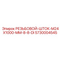 5730004545 РЕЗЬБОВОЙ-ШТОК-M24X1000-MM-8-8-DI Epiroc
