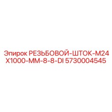 5730004545 РЕЗЬБОВОЙ-ШТОК-M24X1000-MM-8-8-DI Epiroc