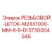 Шток резьбовой M24X1000 мм класса 8.8 DI артикул 5730004545 Epiroc