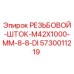 Оригинальный резьбовой шток Epiroc артикул 5730011219