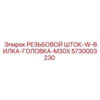 5730003230 РЕЗЬБОВОЙ ШТОК-W-ВИЛКА-ГОЛОВКА-M30X Epiroc
