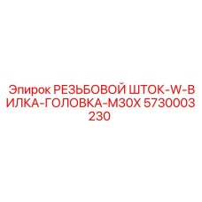 Комплект штока с резьбой M30X и вилкой 5730003230 Epiroc