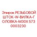 Комплект штока с резьбой M30X и вилкой 5730003230 Epiroc