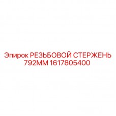 Длинный резьбовой стержень 792мм Epiroc артикул 1617805400