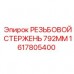 Длинный резьбовой стержень 792мм Epiroc артикул 1617805400