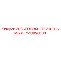 248998133 РЕЗЬБОВОЙ СТЕРЖЕНЬ М5 Х… Epiroc