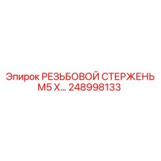 Регулируемый резьбовой стержень M5 248998133 Epiroc