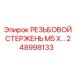 Регулируемый резьбовой стержень M5 248998133 Epiroc