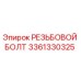 Изображение РЕЗЬБОВОГО БОЛТА от Epiroc, артикул 3361330325, для буровых установок