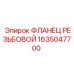 1635047700 ФЛАНЕЦ РЕЗЬБОВОЙ Epiroc