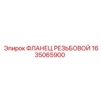 1635065900 ФЛАНЕЦ РЕЗЬБОВОЙ Epiroc