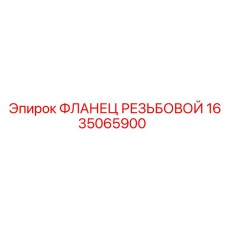 1635065900 ФЛАНЕЦ РЕЗЬБОВОЙ Epiroc
