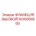 1635065900 ФЛАНЕЦ РЕЗЬБОВОЙ Epiroc