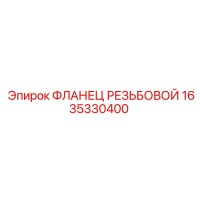 1635330400 ФЛАНЕЦ РЕЗЬБОВОЙ Epiroc