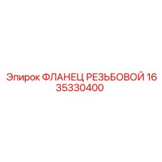 1635330400 ФЛАНЕЦ РЕЗЬБОВОЙ Epiroc