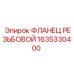 1635330400 ФЛАНЕЦ РЕЗЬБОВОЙ Epiroc