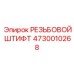 Титановый крепежный штифт 4730010268 производства Epiroc