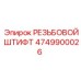 Оригинальный резьбовой штифт 4749900026 производителя Epiroc