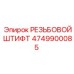 4749900085 РЕЗЬБОВОЙ ШТИФТ Epiroc