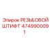 4749900091 РЕЗЬБОВОЙ ШТИФТ Epiroc