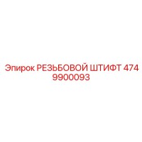 4749900093 РЕЗЬБОВОЙ ШТИФТ Epiroc