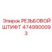 Штифт 4749900093 из титанового сплава для оборудования Epiroc