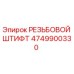 Оригинальный резьбовой штифт 4749900330 производителя Epiroc для горнодобывающей техники