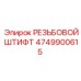 Высокопрочный резьбовой штифт 4749900615 от производителя Epiroc