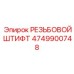 4749900748 РЕЗЬБОВОЙ ШТИФТ Epiroc