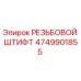4749901855 РЕЗЬБОВОЙ ШТИФТ Epiroc