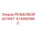 Штифт резьбовой 4749901862 Epiroc с антикоррозийным покрытием