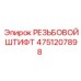 Штифт резьбовой из нержавеющей стали 4751207898 Epiroc
